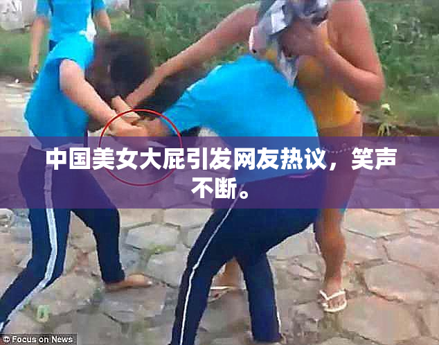 中国美女大屁引发网友热议，笑声不断。