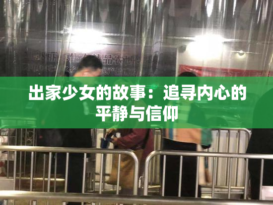 出家少女的故事：追寻内心的平静与信仰