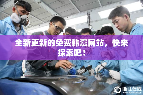 全新更新的免费韩漫网站，快来探索吧！