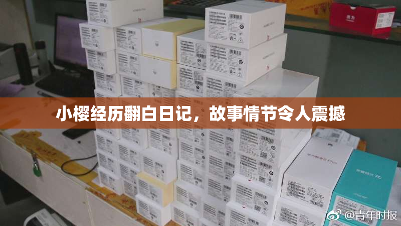 小樱经历翻白日记，故事情节令人震撼
