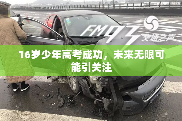 16岁少年高考成功，未来无限可能引关注