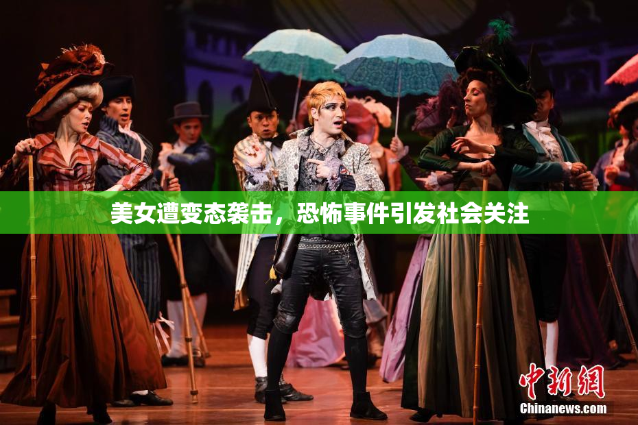 美女遭变态袭击，恐怖事件引发社会关注