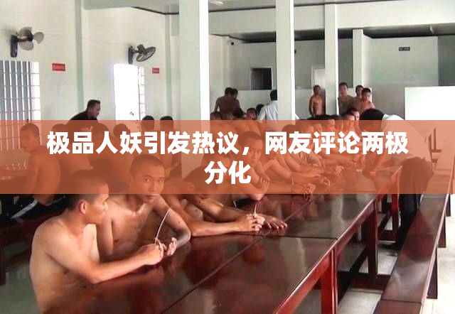 极品人妖引发热议，网友评论两极分化