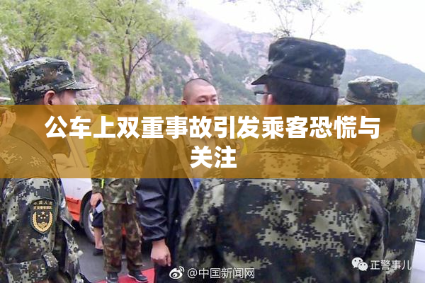 公车上双重事故引发乘客恐慌与关注