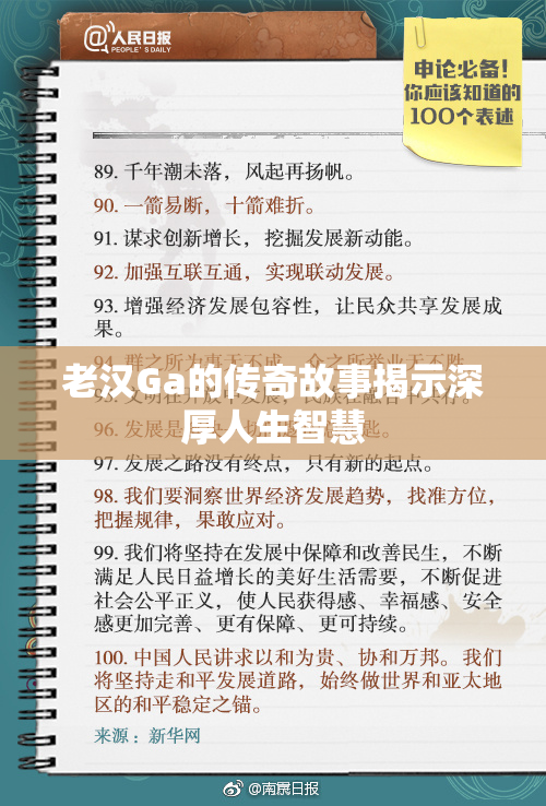 老汉Ga的传奇故事揭示深厚人生智慧