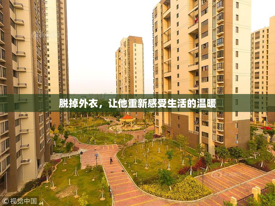 脱掉外衣，让他重新感受生活的温暖