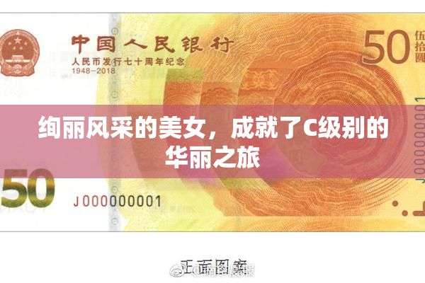 绚丽风采的美女，成就了C级别的华丽之旅