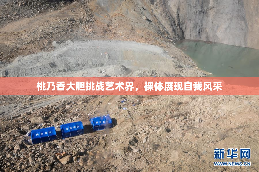 桃乃香大胆挑战艺术界，裸体展现自我风采