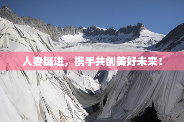 人妻挺进，携手共创美好未来！