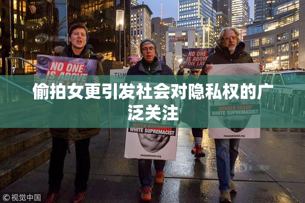 偷拍女更引发社会对隐私权的广泛关注