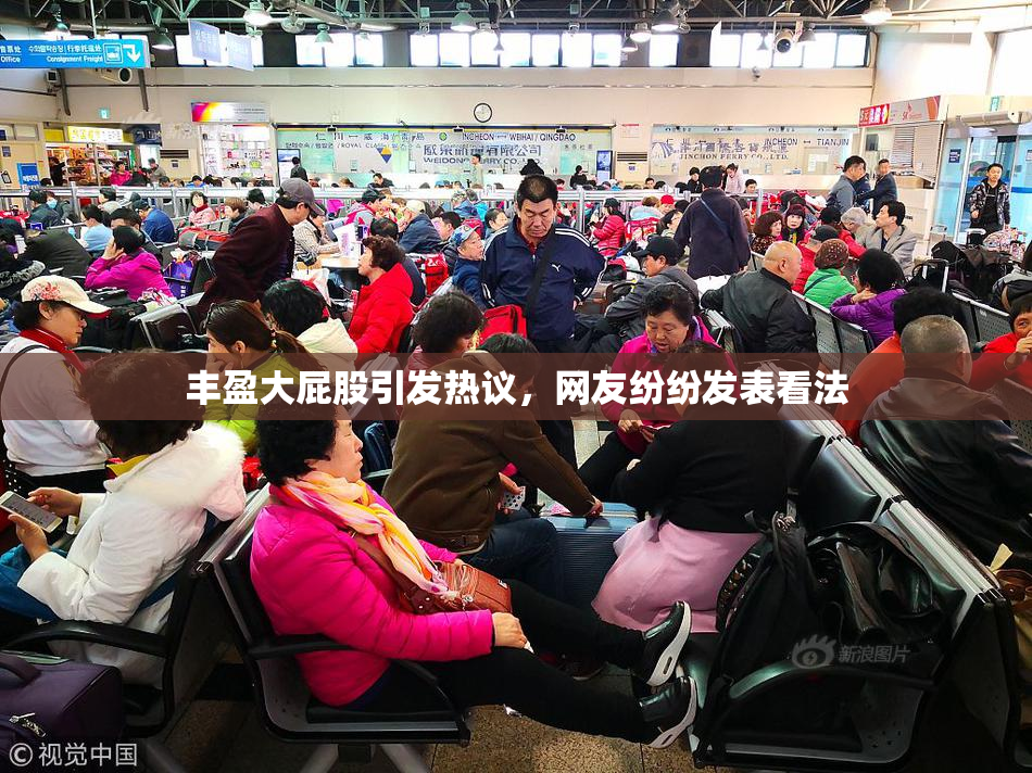 丰盈大屁股引发热议，网友纷纷发表看法