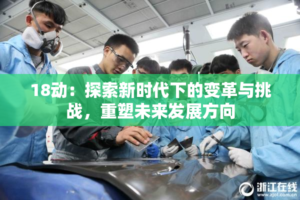 18动：探索新时代下的变革与挑战，重塑未来发展方向