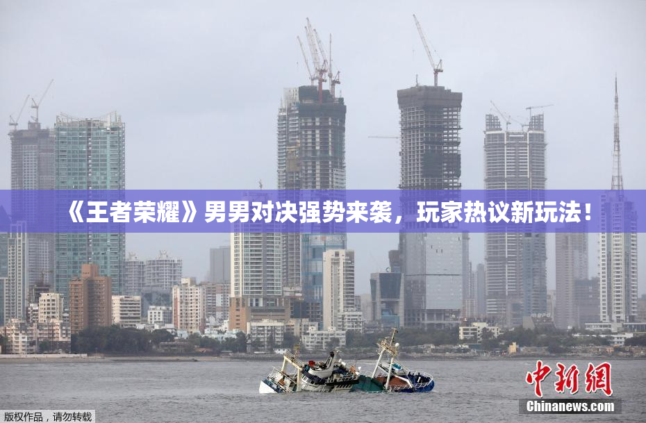 《王者荣耀》男男对决强势来袭，玩家热议新玩法！