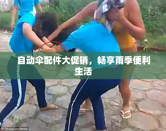 自动伞配件大促销，畅享雨季便利生活