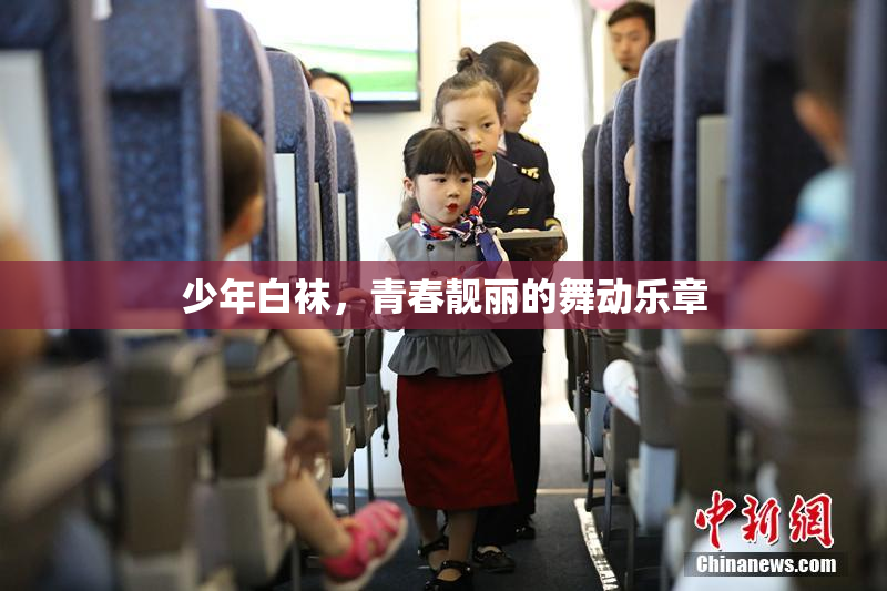 少年白袜，青春靓丽的舞动乐章