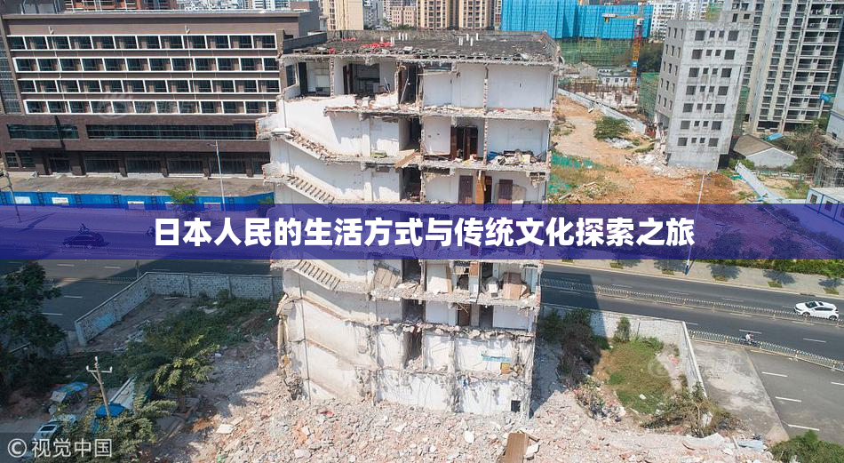 日本人民的生活方式与传统文化探索之旅