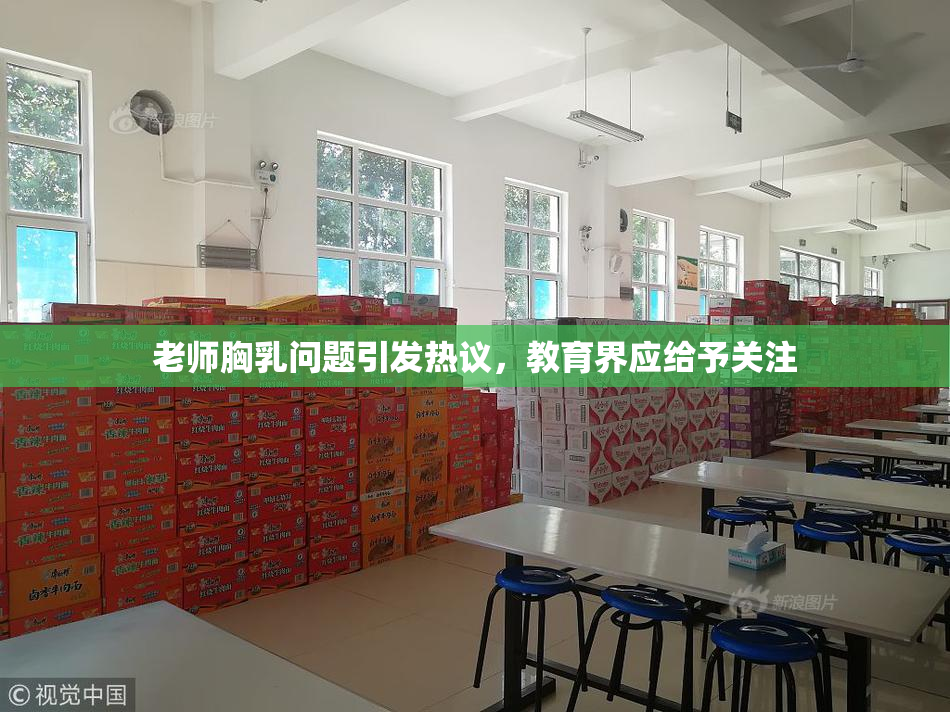老师胸乳问题引发热议，教育界应给予关注