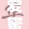 爱蜜莉雅惊艳全场，完美展现迷人身姿