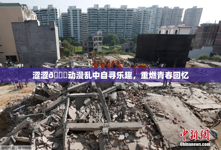 涩涩🔞动漫乱中自寻乐趣，重燃青春回忆