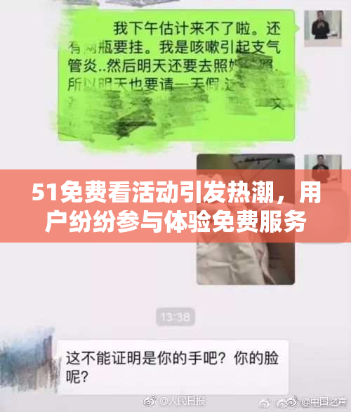 51免费看活动引发热潮，用户纷纷参与体验免费服务
