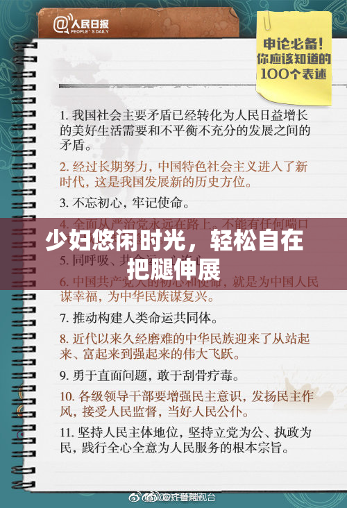 少妇悠闲时光，轻松自在把腿伸展