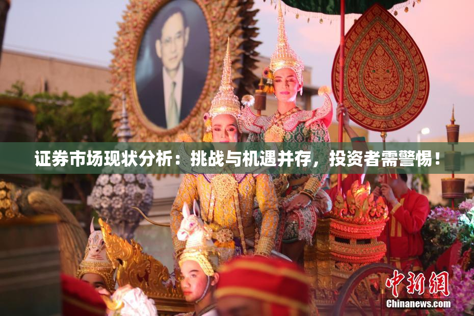 证券市场现状分析：挑战与机遇并存，投资者需警惕！