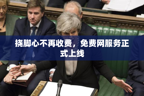 挠脚心不再收费，免费网服务正式上线