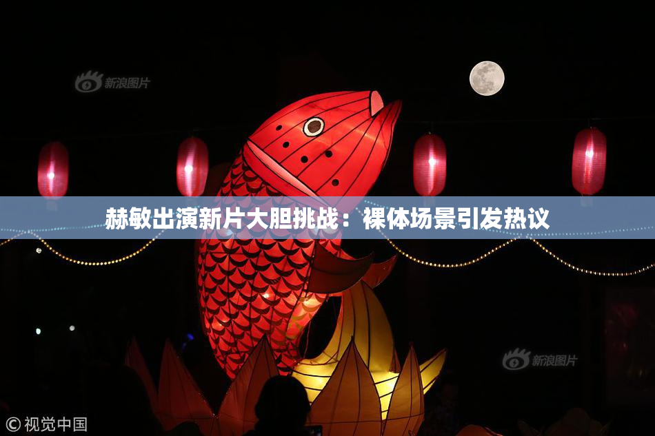 赫敏出演新片大胆挑战：裸体场景引发热议