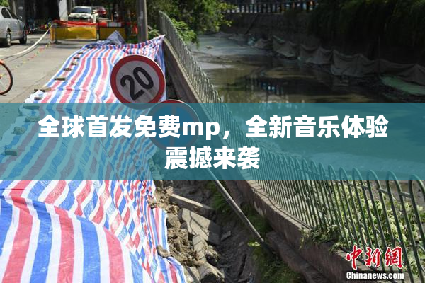 全球首发免费mp，全新音乐体验震撼来袭