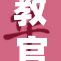 教官带领我踏上全新学习之旅，收获成长与启迪