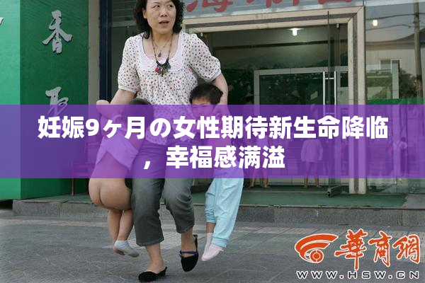 妊娠9ヶ月の女性期待新生命降临，幸福感满溢