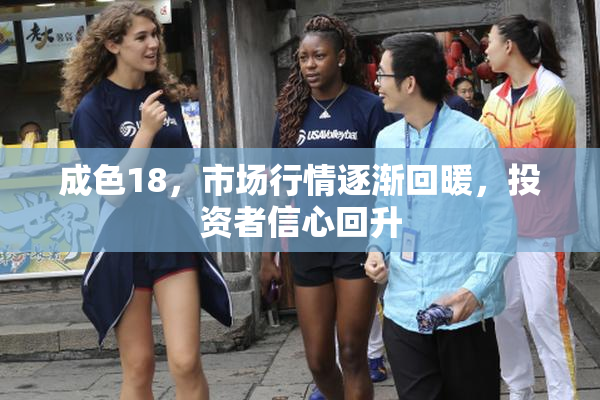 成色18，市场行情逐渐回暖，投资者信心回升