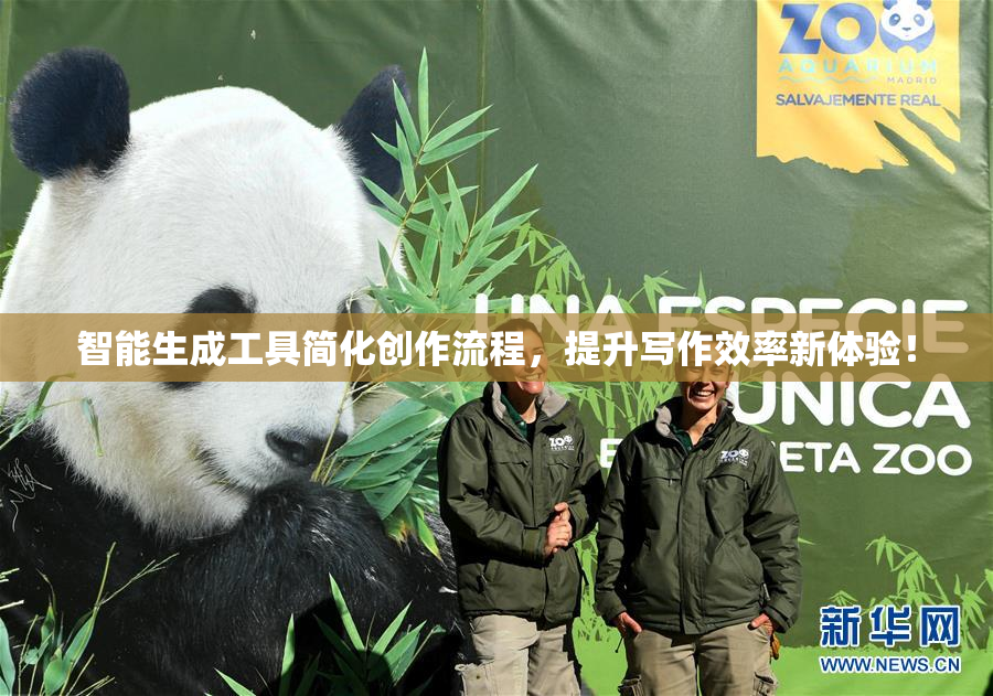 智能生成工具简化创作流程，提升写作效率新体验！
