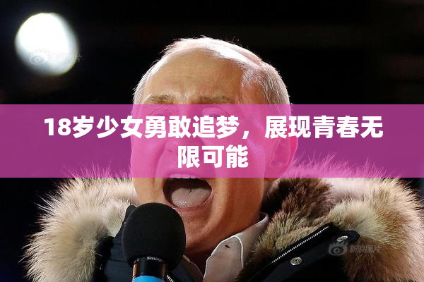 18岁少女勇敢追梦，展现青春无限可能