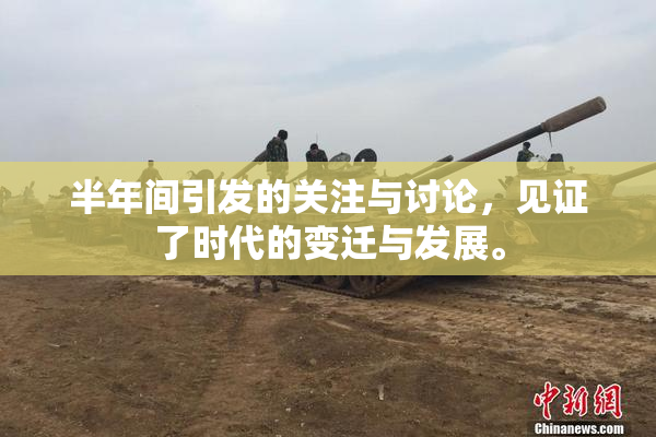 半年间引发的关注与讨论，见证了时代的变迁与发展。