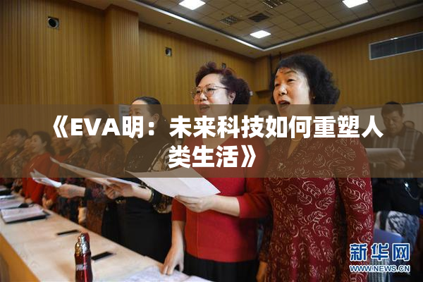 《EVA明：未来科技如何重塑人类生活》