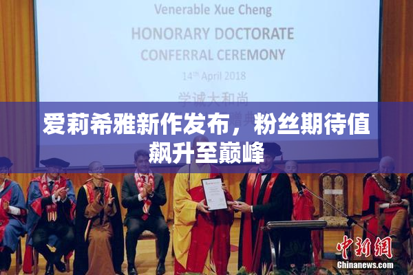 爱莉希雅新作发布，粉丝期待值飙升至巅峰