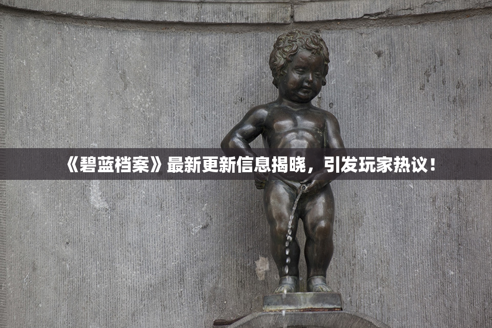《碧蓝档案》最新更新信息揭晓，引发玩家热议！