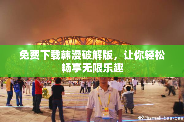 免费下载韩漫破解版，让你轻松畅享无限乐趣