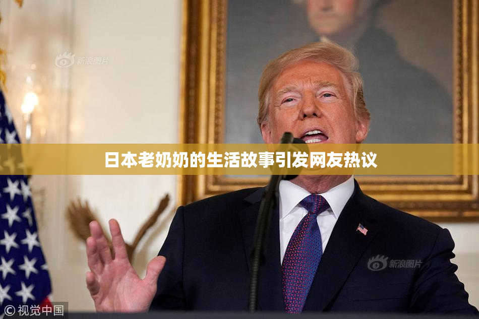 日本老奶奶的生活故事引发网友热议