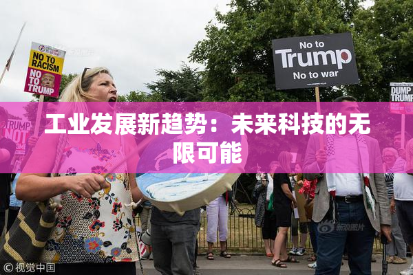 工业发展新趋势：未来科技的无限可能
