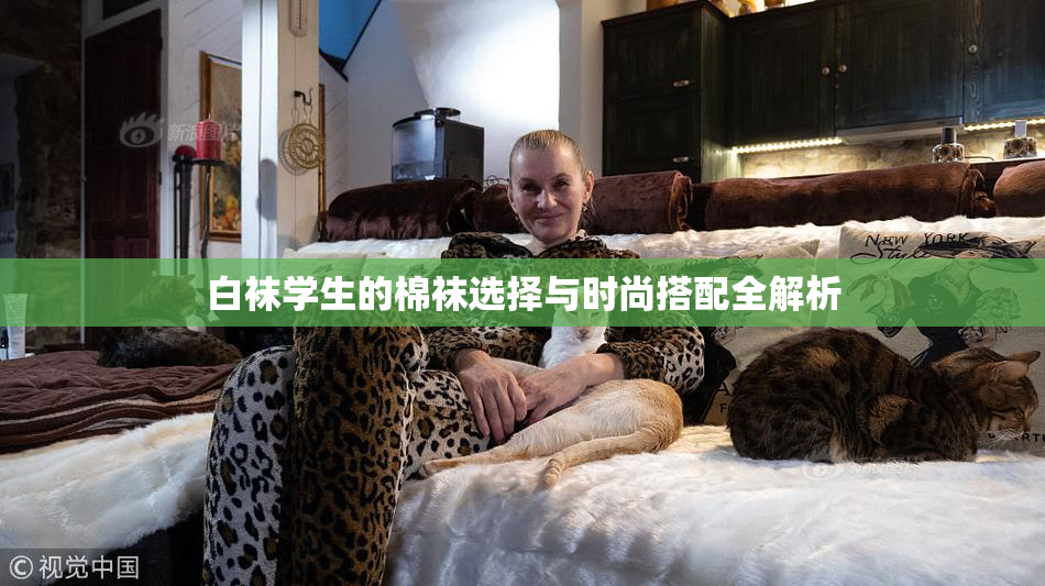 白袜学生的棉袜选择与时尚搭配全解析