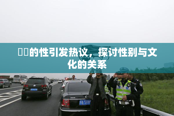 妺妺的性引发热议，探讨性别与文化的关系