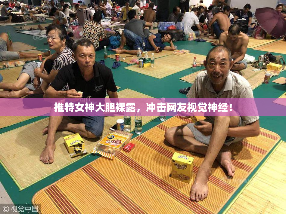 推特女神大胆裸露，冲击网友视觉神经！