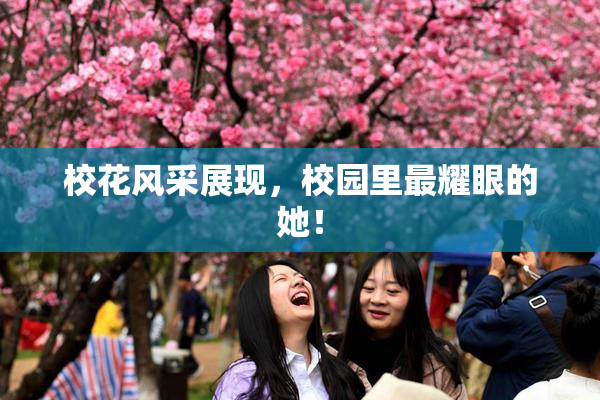 校花风采展现，校园里最耀眼的她！
