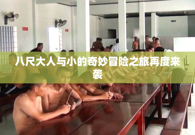 八尺大人与小的奇妙冒险之旅再度来袭