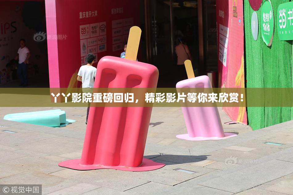 丫丫影院重磅回归，精彩影片等你来欣赏！