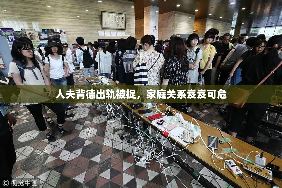 人夫背德出轨被捉，家庭关系岌岌可危