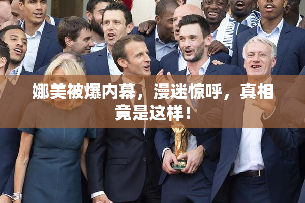 娜美被爆内幕，漫迷惊呼，真相竟是这样！