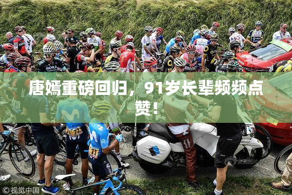 唐嫣重磅回归，91岁长辈频频点赞！